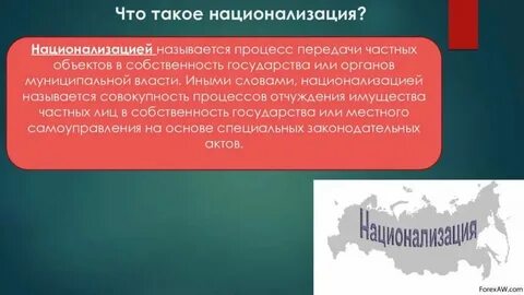 Национализация имущества граждан