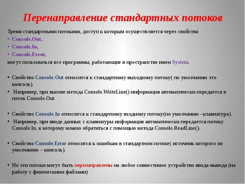 Перенаправление потока. Перенаправление потоков ввода вывода си. Свойства консоли. Стандартные методы для работы с вводом выводом..