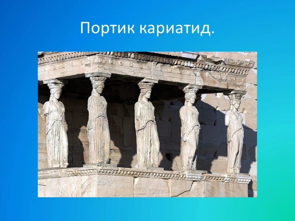 Портик кариатид. Тимпан фронтона. Портик храм древняя греция. Полуоткрытое помещение крышу которого поддерживают колонны. Портики в древней греции.