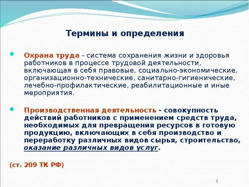 Определение понятия охрана труда. Определения по охране труда. Охрана труда это, терминология. Охрана труда это система сохранения жизни.