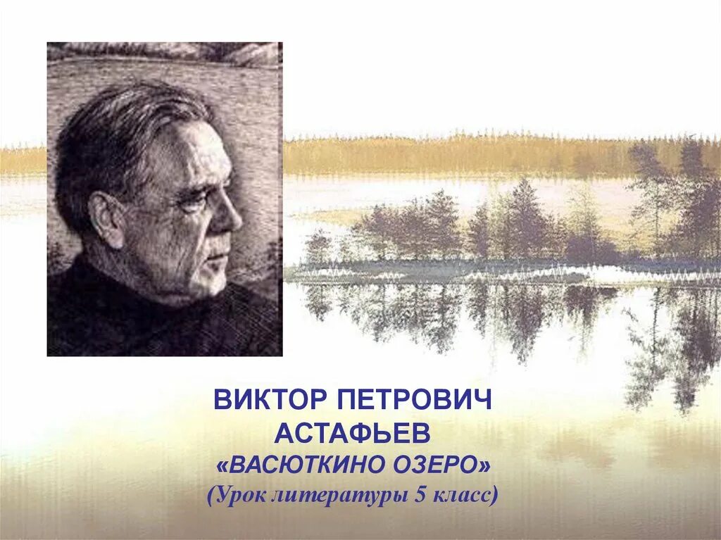 Астафьев в. "Васюткино озеро". Литература 5 класс васюткино озеро слушать аудио