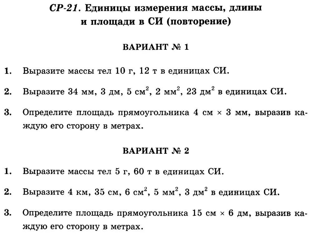 проверочная работа по физике 7 класс формулы. переводить единицы измерения задания. перевести единицы измерения 7 класс физика. самостоятельная работа по физике единицы измерения. переводить единицы измерения в физике.