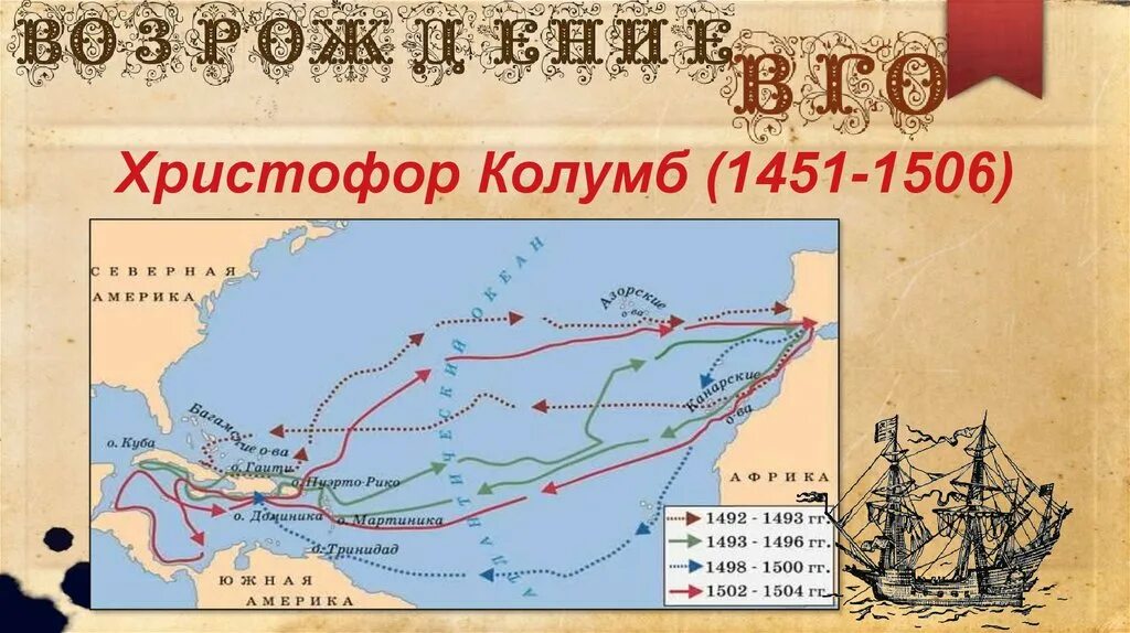 Путешествие колумба на карте. Путешествие Христофора Колумба 1492-1493. Маршрут экспедиции Христофора Колумба в 1492 г. Плавание Христофора Колумба 1492. Путь Христофора Колумба в Америку.