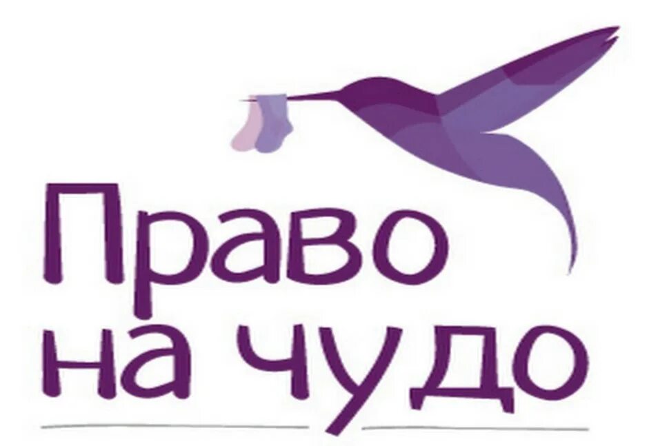 Фонд право на чудо. Фонд право на чудо. Право на чудо благотворительный фонд. Фонд право на чудо. Фонд право на чудо.