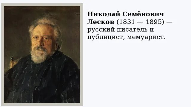 Жизнь и творчество николая лескова. Портрет Лескова. О творчестве Николая Лескова.