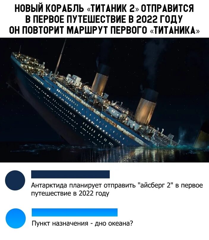 Корабли со словами. Титаник 2 Мем. Титаник 2 в 2022 году. Титаник 2022 прикол. Мемы про Титаник 2022.