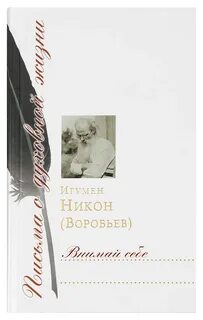 Письма никона воробьева