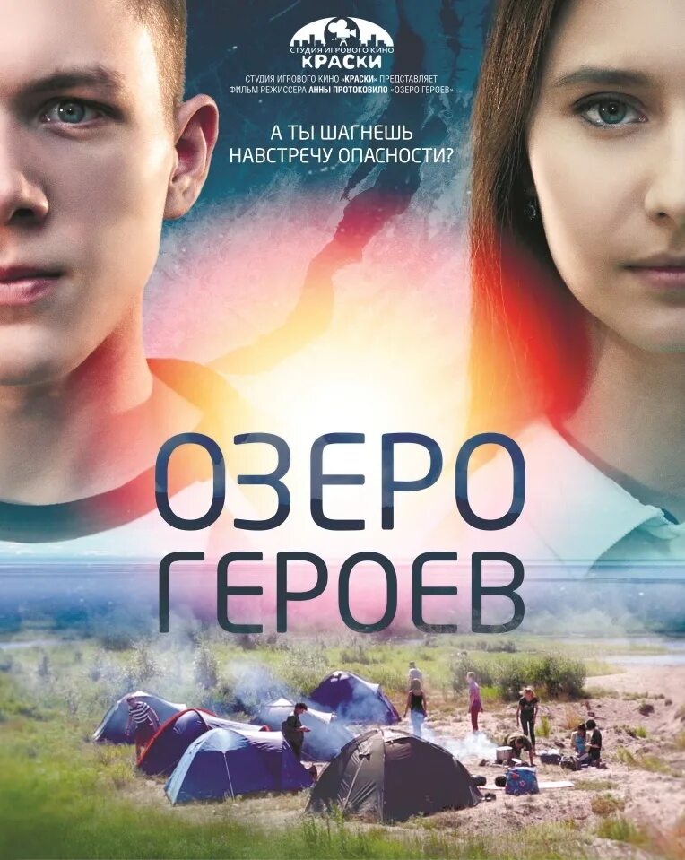 Озеро героев 2017. Герои озерного края