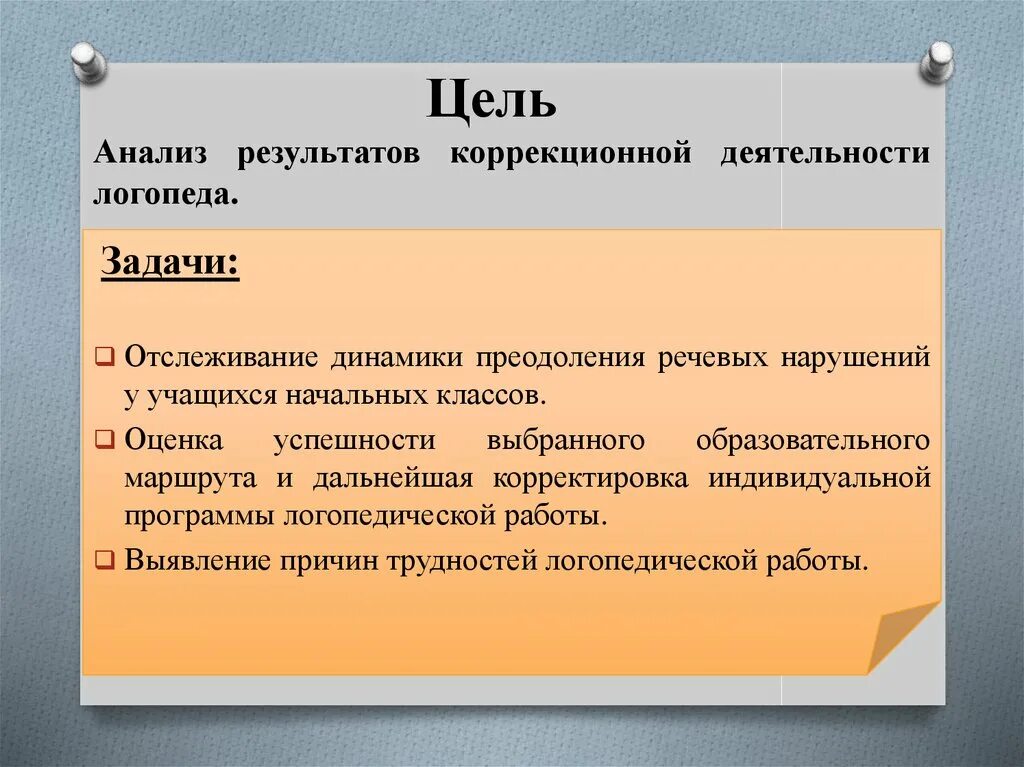 Иом логопед. Задачи логопедической работы. Цель коррекционной работы логопеда. Анализ работы логопеда. Динамика логопедической работы в школе.