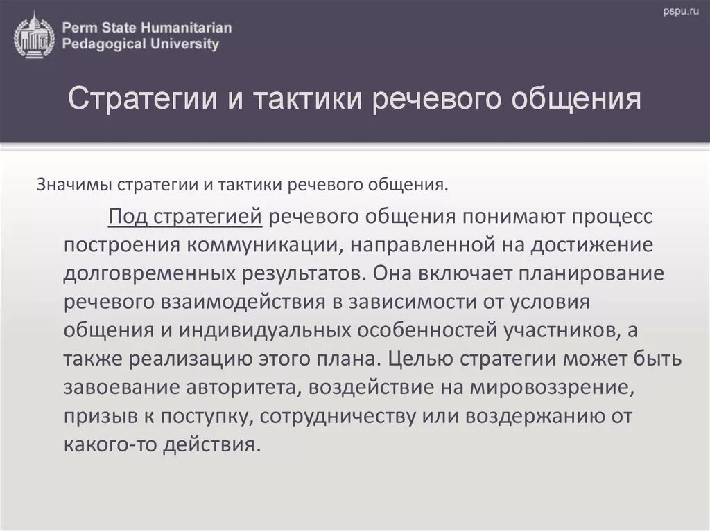 Стратегия устного общения. Стратегия и тактика речевого общения. Стратегии и тактики речевого общения. Речевые стратегии и тактики. Стратегии речевой коммуникации.