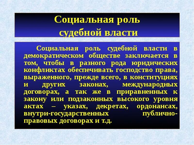 Функции власти в демократическом обществе. Роль судебной власти в демократическом государстве. Демократия судебная власть. Принципы судебной власти в демократическом государстве. Судебная власть в правовом государстве.