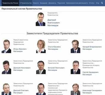 Новое правительство имена