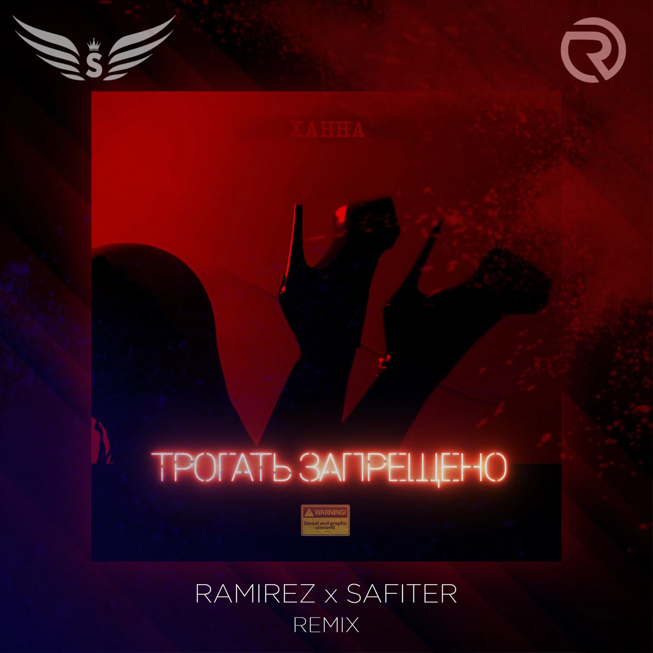 Ханна трогать запрещено. Песня трогать запрещено. Ханна запрещено. Песня трогать запрещено. Ханна трогать запрещено клип.