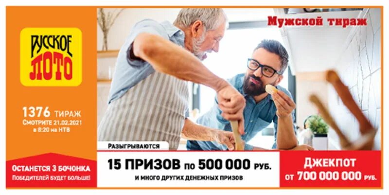 1376 Тираж. Анонс лотереи русское лото. Русское лото тираж 2021 года. Русское лото время розыгрыша.