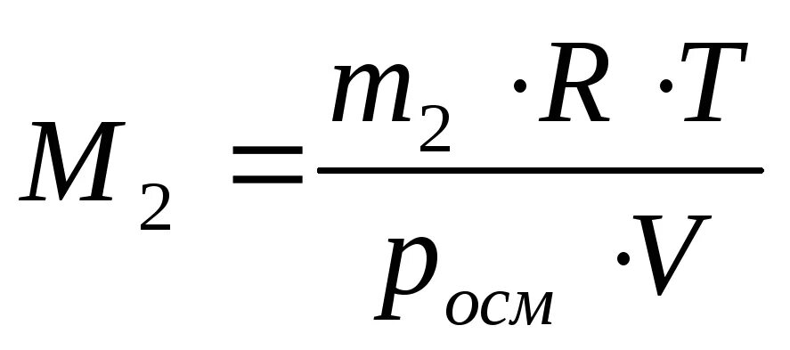 Масса через осмотическое давление. Осмотическое давление формула. Молярная масса через осмотическое давление. Молярная масса вещества через осмотическое давление. Молярная масса буры