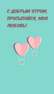 Просыпайся мой родной