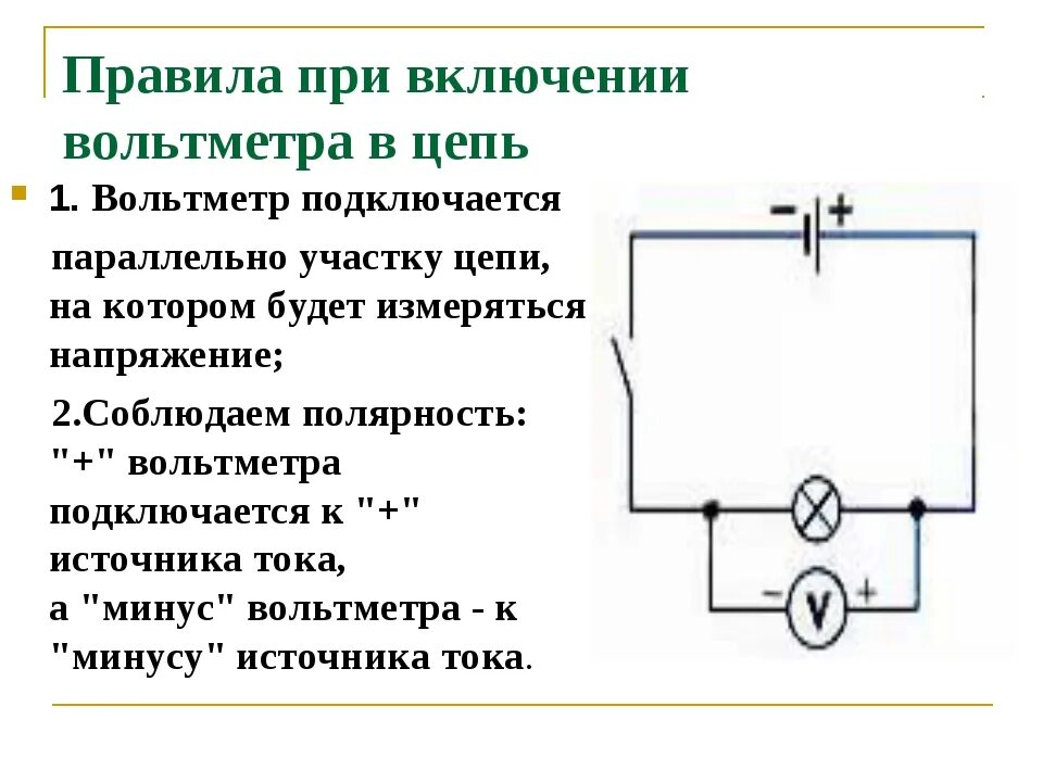 Электрическая схема соединения амперметра. Правила подключения амперметра и вольтметра. Правила подключения амперметра в цепь. Схема подключения напряжения вольтметр параллельно. Вольтметр схема подключения в электрической цепи 220.