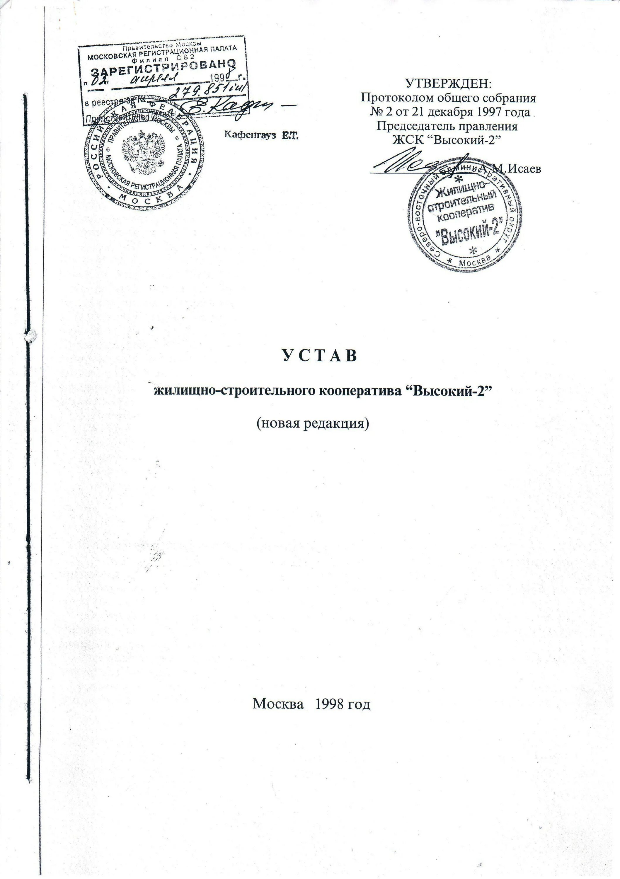 Устав жилищного кооператива. Устав жилищного кооператива. Устав жилищно строительного кооператива. Устав жск образец. Проект устава жилищного кооператива.