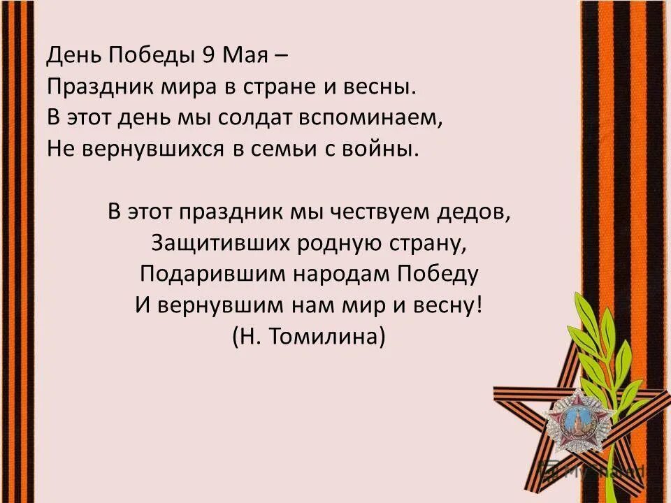 В этот день мы солдат вспоминаем не вернувшихся в семьи с войны. День победы празднуем мы все слова песни