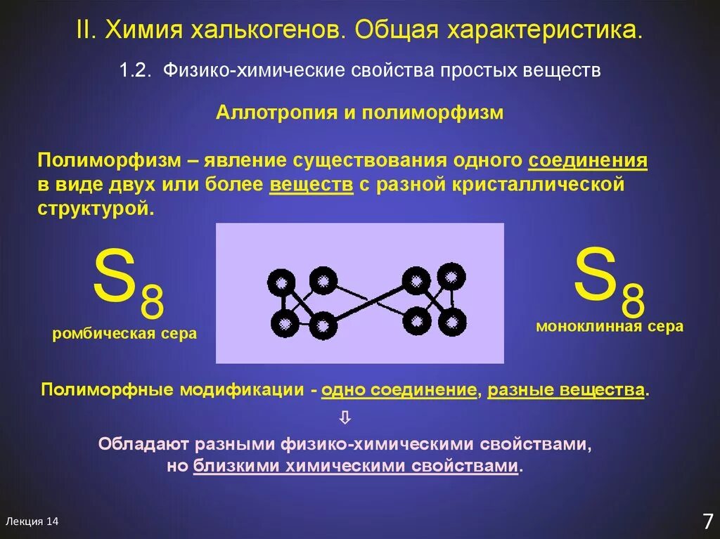 Общая характеристика халькогенов. Халькогены это в химии. Халькогены химические свойства. Строение атомов халькогенов. Простые вещества кислорода и серы