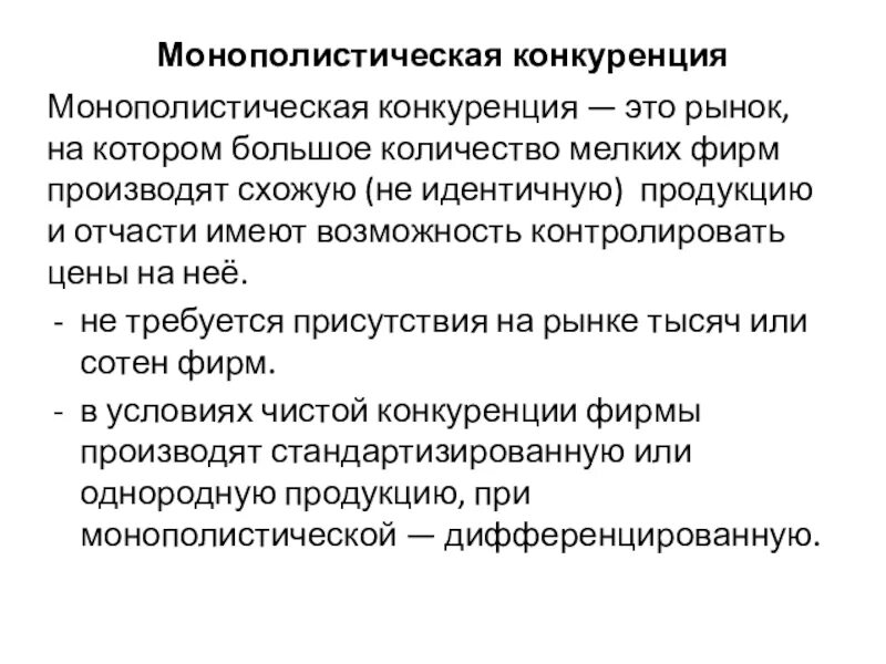 Возможность контролировать рыночные цены. Рынок монополистической конкуренции. Для рынка монополистической конкуренции характерно. Монополистическая конкуренция примеры. Рынок монополистической конкуренции примеры.