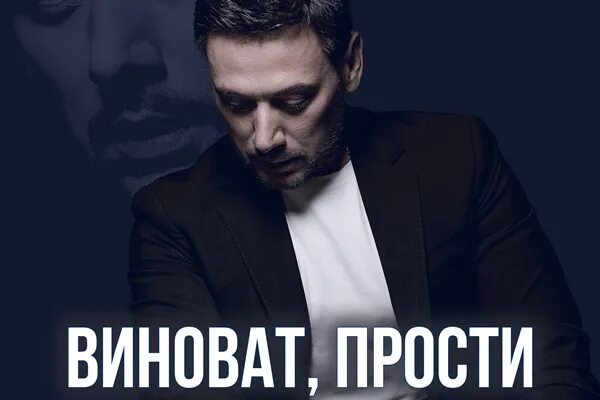 Песня ты прости что я виноват. Песня ты прости что я виноват