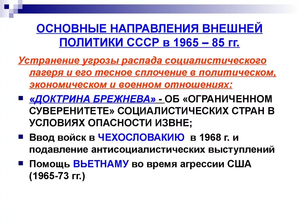 Изменения в советской внешней политике. Основные направления внешней политики СССР. Внешняя политика СССР В 1945-1953 гг. Основные направления внешней политики 1945-1953. Основные направления Советской внешней политики 1945-1991.