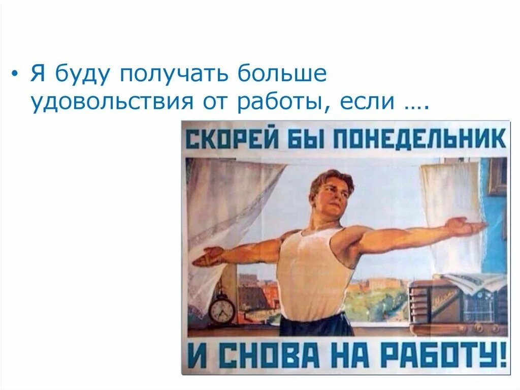 Скорей бы понедельник и на работу. Быстрее бы завтра. Скорее бы на работу плакат. Советские лозунги про спорт. Скорей бы понедельник и на работу.