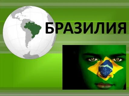 Бразилия география презентация