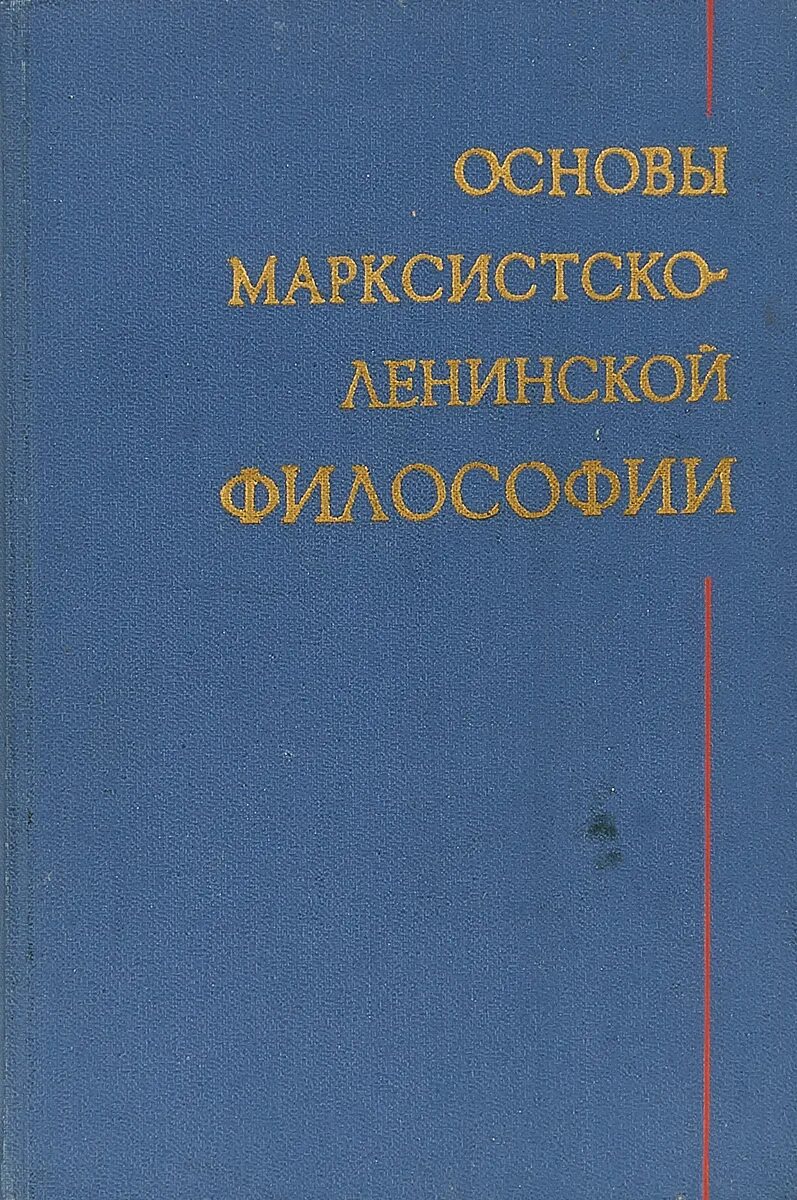 Марксистская ленинская философия возникла в каком году. Марксистская ленинская философия возникла в каком году. Марксистско-ленинская философия возникла в. Марксистско-ленинская философия. Ракитов марксистско-ленинская философия.