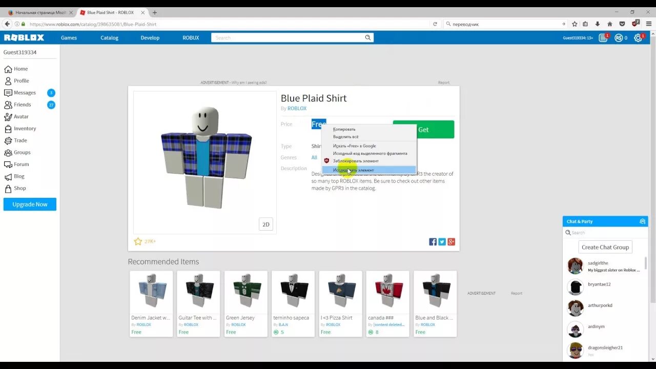 Как создать группу в роблоксе. Одежда в РОБЛОКСЕ платная одежда. Платные вещи в РОБЛОКСЕ. Инвентарь РОБЛОКС одежда. Вещи РОБЛОКС для продажи.