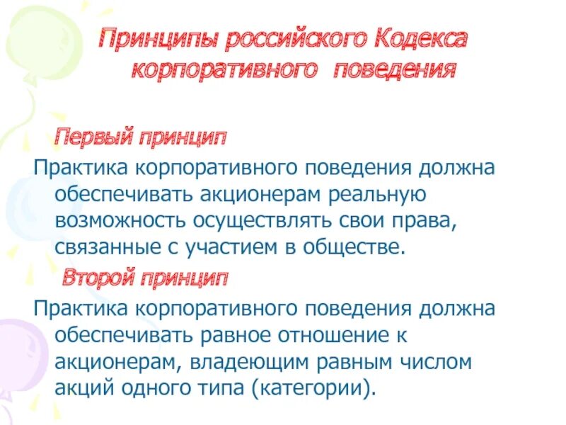 Положения корпоративного кодекса. Принципы корпоративного кодекса. Принципы корпоративного поведения. Кодекс корпоративного поведения. Кодекс корпоративного поведения разделы.