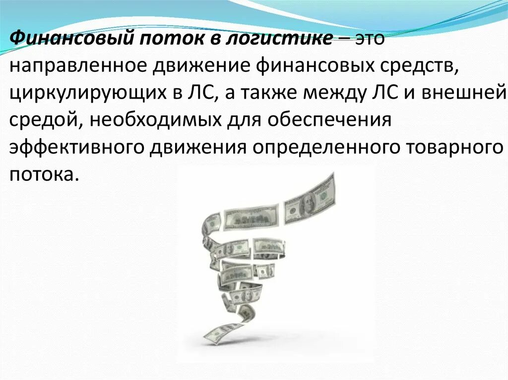 Внутренний денежный поток. Финансовый поток логистика. Финансовый поток логистики это. Потоки в логистике. Направленное движение финансовых средств.