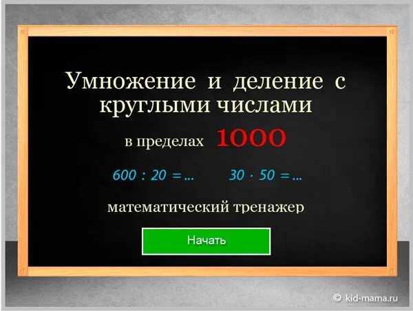 Умножение и деление чисел 3 класс карточки. Умножение и деление круглых чисел тренажер. Умножение круглых чисел. Умножение и деление круглых чисел. Деление круглых чисел тренажер.