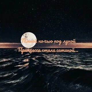 Песни ночами под луной