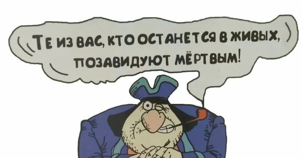 Живые позавидуют мертвым остров сокровищ. Джон Сильвер живые позавидуют мертвым. Те кто останется в живых будут завидовать мертвым. Живые будут завидовать мертвым. Через час те кто останется в живых