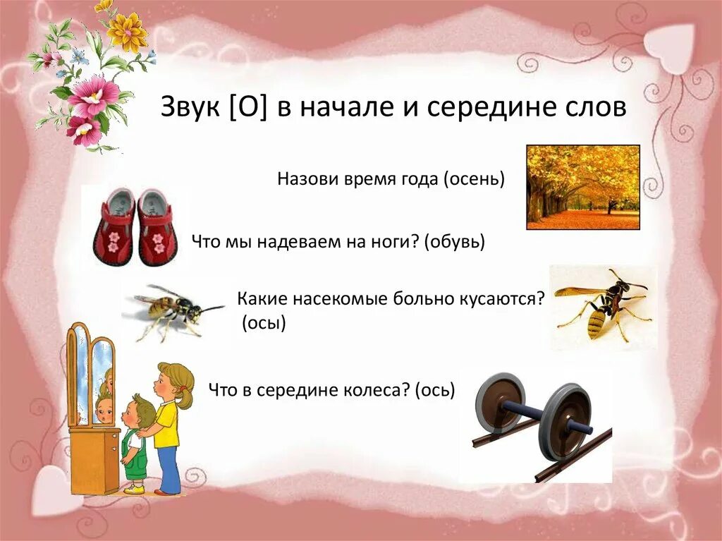 Звук с в начале слова. Слова на букву а в начале. О В начале слова под ударением. Слова со звуком о под ударением.