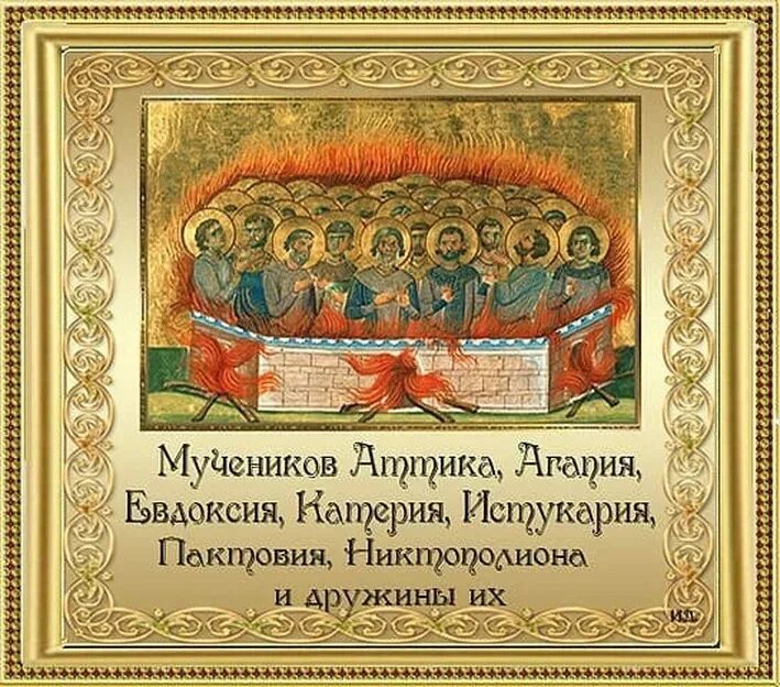 Десять святых. Святые 20000 мучеников. день памяти 20000 мучеников молитва. 20000 мучеников никомидийских. день памяти святых 20000 мучеников.