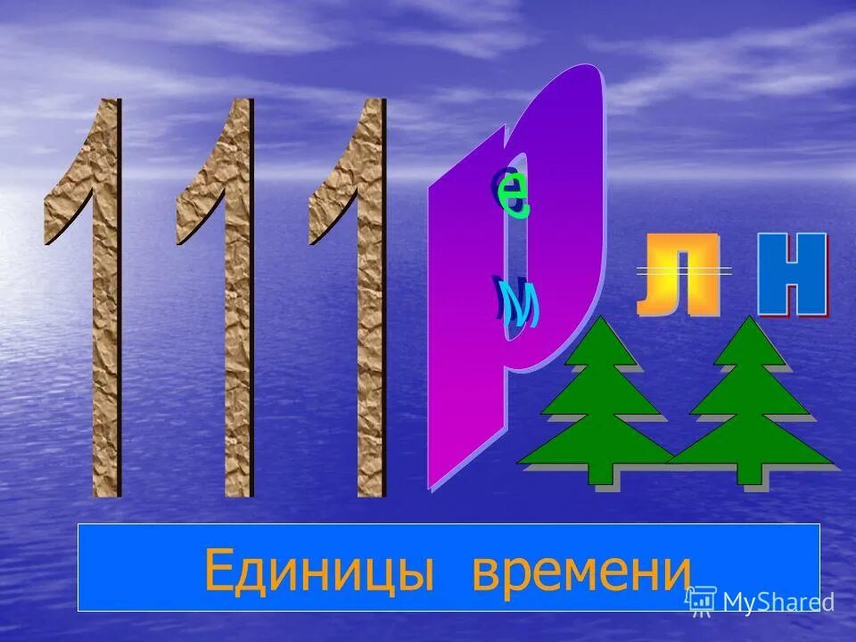 путешествие по математике 4 класс презентация. век 4 класс. презентация ед красиво. урок путешествие математика 4 класс. молодцы и с этим заданием вы справились.