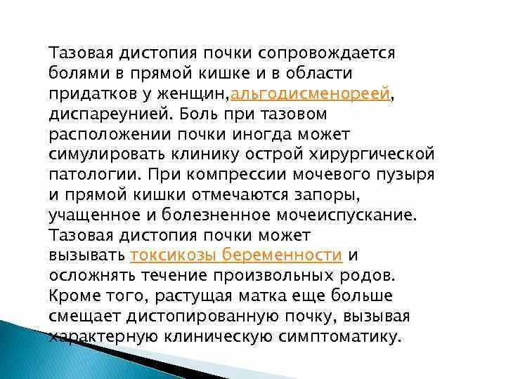 Дистопия почки протокол. Дистопия почек клиника. Тазовое расположение почки. Дистопированную почку необходимо дифференцировать. Практическая работа определение местоположения почек 9 класс