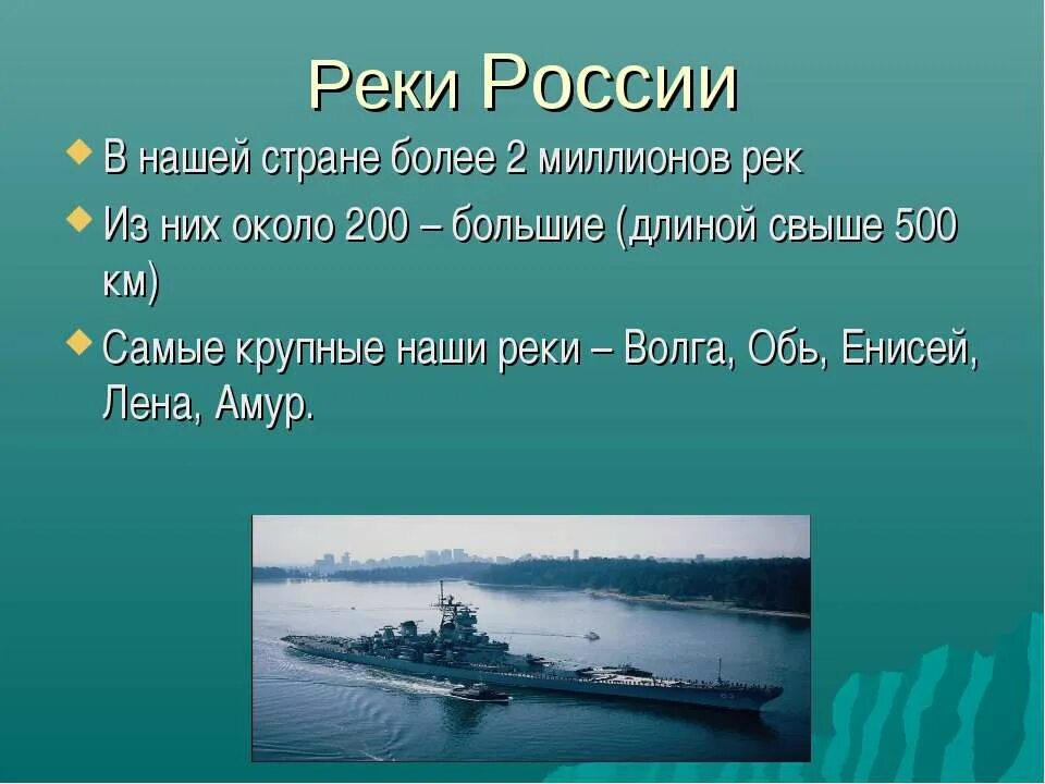 Реки евразии протяженностью свыше 2500 километров. Реки России названия. Название реска в России. Название крупных рек России. Название крупнейших рек России.