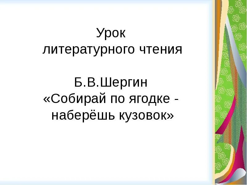 Собирай по ягодке наберешь кузовок. Шергин собирай по ягодке наберешь кузовок. Шергин собирай по ягодке. Литературное чтение собирай по ягодке наберешь кузовок. План собирай по ягодке наберешь кузовок 3