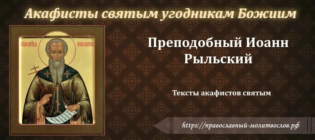 Читать акафист иоанну. Акафист иоанну рыльскому. молитва иоанну рыльскому. молитва иоанна рыльского. молитва святому иоанну рыльскому.