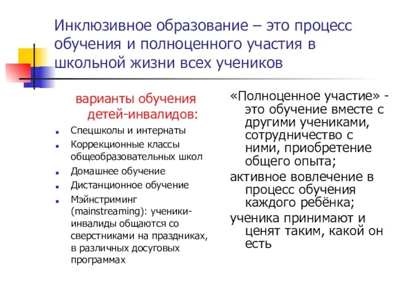 Определение инклюзивного образования. Инклюзивное образование. Инклюзивное обучение. Что означает инклюзивное образование. Инклюзия что это такое простыми словами.