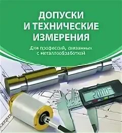Допуски измерений