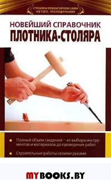 Плотников учебник. Справочник столяра. Справочник плотника. Книга плотника. Справочники столярных и плотничных работ.