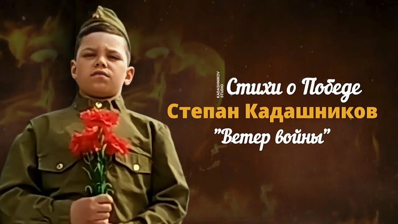 Стихотворение Степана Кадашникова ветер войны.