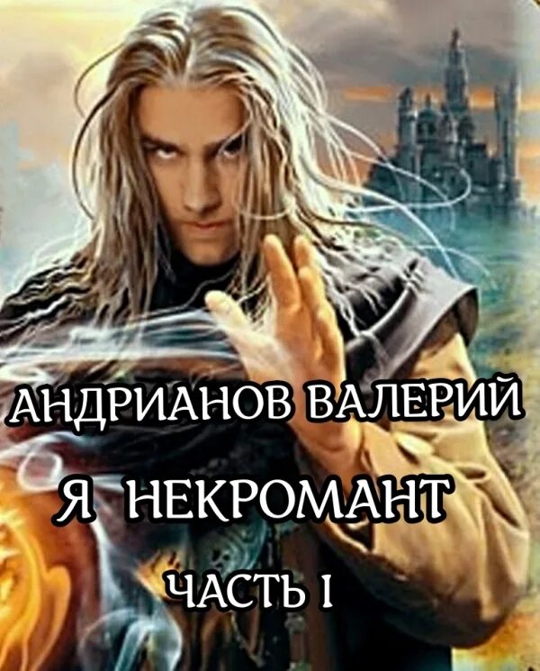 Книга некроманта. Некромант попаданец книга. Пенталогия в одном томе. Жена проклятого некроманта анна минаева, рыжая ехидна. Литрпг про некроманта.