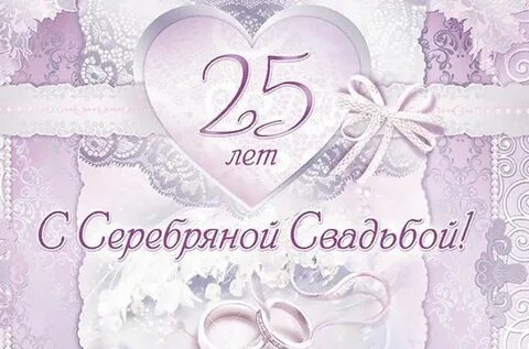 Открытки с годовщиной серебряной свадьбы на 25 лет