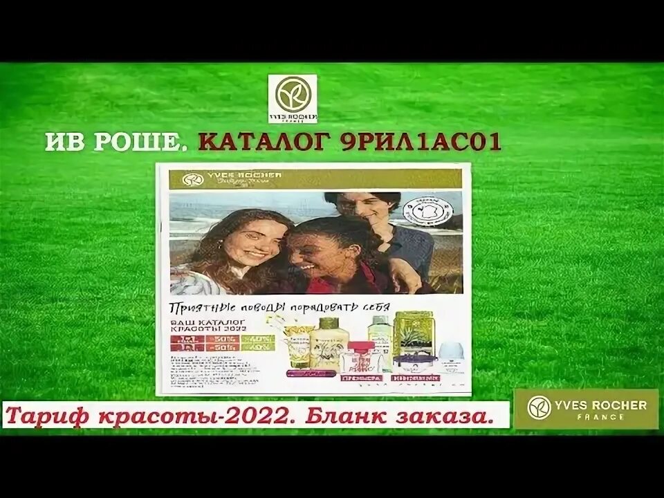 Ив роше новые видео 2025. Каталог ив роше действующий. ив роше бланк заказа 2025.
